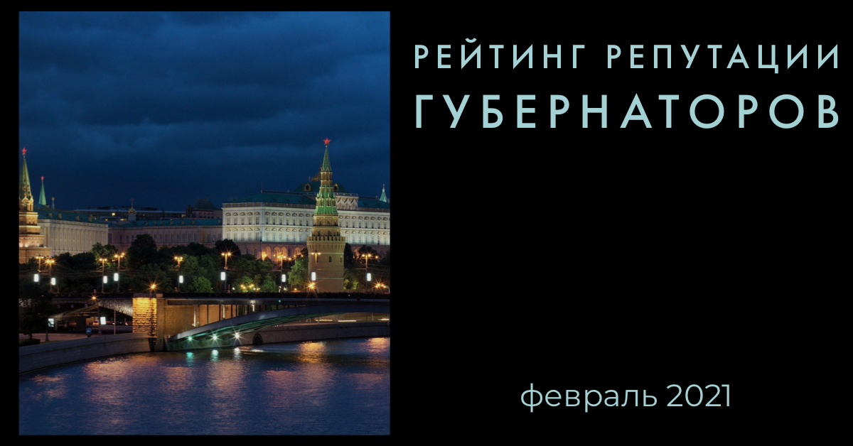 Рейтинг репутации губернаторов РФ. Февраль 2021